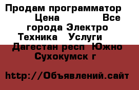 Продам программатор P3000 › Цена ­ 20 000 - Все города Электро-Техника » Услуги   . Дагестан респ.,Южно-Сухокумск г.